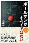 ボールマンがすべてではない バスケの複雑な戦術が明らかになる本【電子書籍】[ 大野篤史 ]