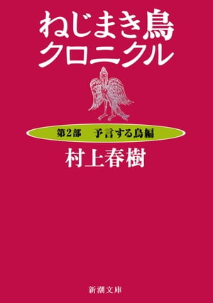 ねじまき鳥クロニクルー第２部　予言する鳥編ー（新潮文庫）