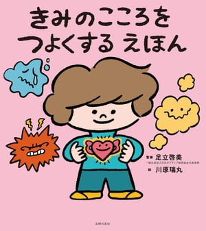 きみのこころをつよくする えほん【電子書籍】[ 足立 啓美 ]のサムネイル