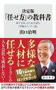 決定版　「任せ方」の教科書　部下を持ったら必ず読む「究極のリーダー論」