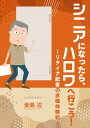 シニアになったら、ハロワへ行こう！ リタイア記者の求職体験記【電子書籍】[ 釜島