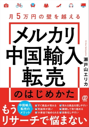 月５万円の壁を越える メルカリ中国輸入転売のはじめかた