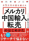 月5万円の壁を越える メルカリ中国輸入転売のはじめかた【電子書籍】[ 瀬戸山エリカ ]