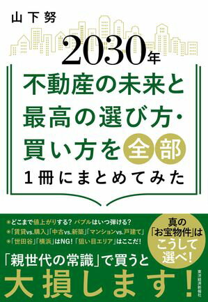 2030年不動産の未来と最高の選び方・買い方を全部1冊にまとめてみた【電子書籍】[ 山下努 ]