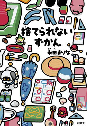 捨てられないずかん【電子書籍】[ 米田まりな ]のサムネイル