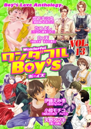 ワンダフルＢｏｙ’ｓ　Ｖｏｌ．１３