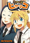 ヒャッコ（5）【電子書籍】[ カトウハルアキ ]