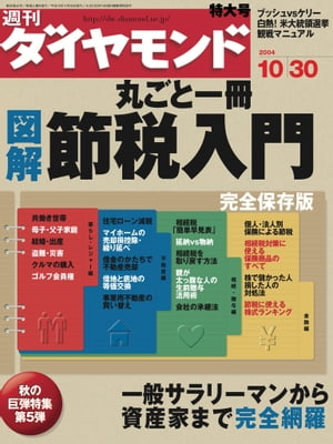 週刊ダイヤモンド 04年10月30日号