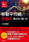 移動平均線　究極の読み方・使い方【電子書籍】[ 小次郎講師 ]