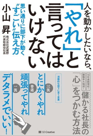 人を動かしたいなら、「やれ」と言ってはいけない