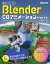 無料ではじめるBlender CGアニメーションテクニック 〜3DCGの構造と動かし方がしっかりわかる【Blender 2.8対応版】
