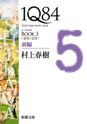 １Ｑ８４ーＢＯＯＫ３〈１０月ー１２月〉前編ー（新潮文庫）