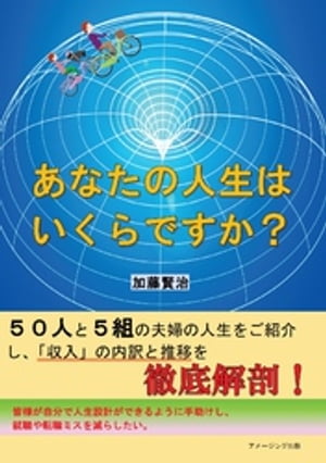 あなたの人生はいくらですか？