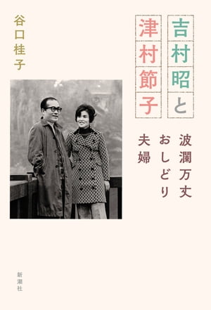 吉村昭と津村節子ー波瀾万丈おしどり夫婦ー