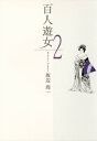 百人遊女　2巻【電子書籍】[ 坂辺周一 ]