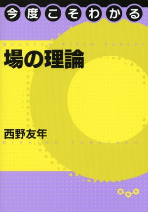 今度こそわかる場の理論