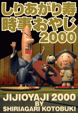 時事おやじ2000