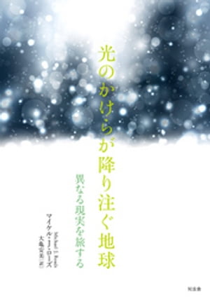 光のかけらが降り注ぐ地球ーー異なる現実を旅する