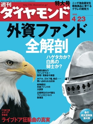 週刊ダイヤモンド 05年4月23日号