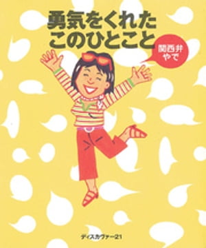 勇気をくれたこのひとこと関西弁やで【電子書籍】[ ディスカヴァークリエイティブ ]