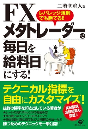 ＦＸ　メタトレーダーで毎日を給料日にする！