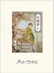 紅楼夢（下）【電子書籍】[ 曹雪芹 ]