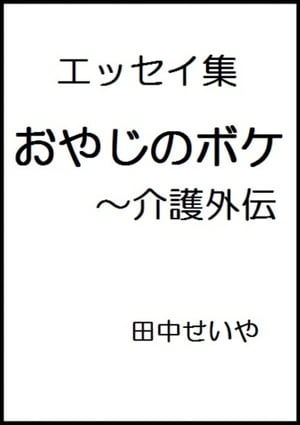 おやじのボケ〜介護外伝