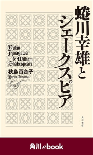 蜷川幸雄とシェークスピア　（角川ebook）