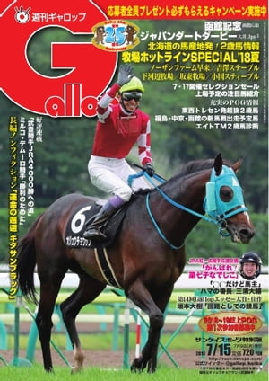 週刊Gallop 2018年7月15日号【電子書籍】