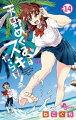 天野めぐみはスキだらけ!(14)