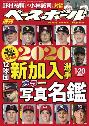 週刊ベースボール 2020年 1/20号