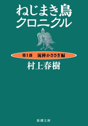 ねじまき鳥クロニクルー第１部　泥棒かささぎ編ー（新潮文庫）