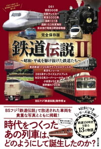 完全保存版 鉄道伝説II【電子書籍】[ BSフジ「鉄道伝説」製作班 ]