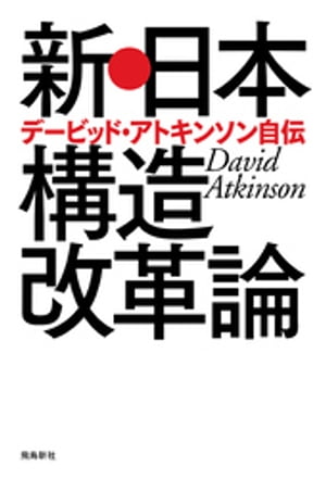 新・日本構造改革論　デービッド・アトキンソン自伝【電子書籍】[ デービッド・アトキンソン ]