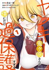 ヤンキーの鬼ヶ原さんが僕にだけ過保護すぎる　1【電子書籍】[ 泉谷　一樹 ]