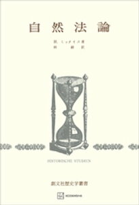 自然法論　（歴史学叢書）【電子書籍】[ ミッタイス・ハインリッヒ ]