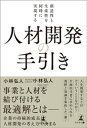 創造性と生産性を同時に実現する 人材開発の手引き【電子書籍】[ 小林弘人 ]