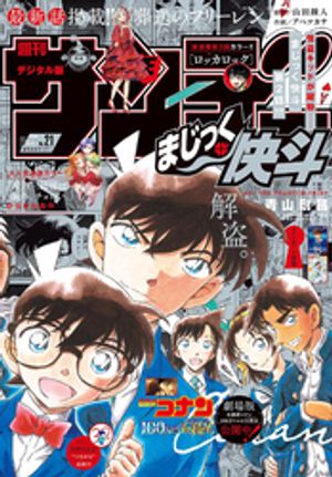 週刊少年サンデー 2024年21号（2024年4月17日発売）