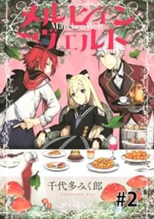 【期間限定　無料お試し版】メルヒェン　ヴェルト　分冊版（２）