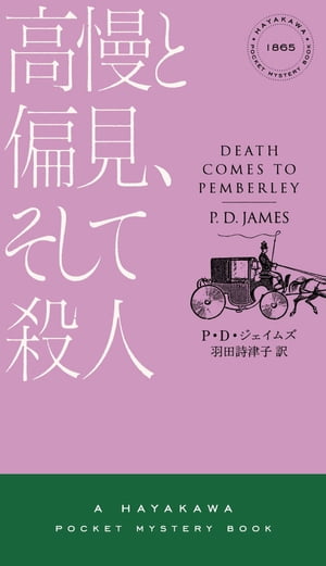 高慢と偏見、そして殺人【電子書籍】[ P D ジェイムズ ]