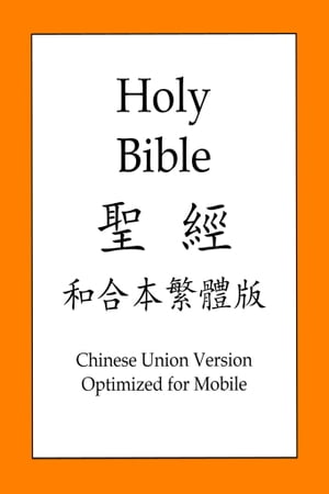 聖經和合本繁體版【電子書籍】[ 聖經和合本 ]