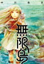 無限島 上【電子オリジナルカラー版】【電子書籍】 中川悠京