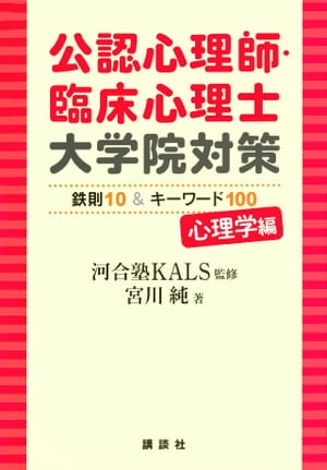 公認心理師・臨床心理士大学院対策　鉄則１０＆キーワード１００　心理学編