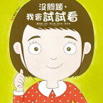 没問題，我會試試看【電子書籍】[ 文／羅麗??特（Laurie Wright）圖／安納?聖多斯（Ana Santos） ]