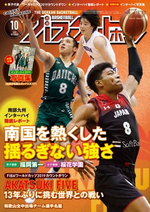 月刊バスケットボール 2019年 10月号 [雑誌]【電子書籍】