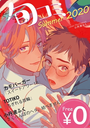 【無料】ビーボーイ旬コミ Summer2020