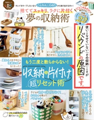 晋遊舎ムック　捨ててスッキリ、ラクに片付く 夢の収納術【電子書籍】[ 晋遊舎 ]