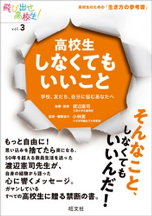 高校生しなくてもいいこと　学校、友だち、自分に悩むあなたへ