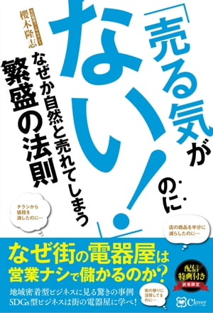 「売る気がない！」のになぜか自然と売れてしまう繁盛の法則