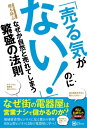 「売る気がない！」のになぜか自然と売れてしまう繁盛の法則【電子書籍】[ 櫻木隆志 ]